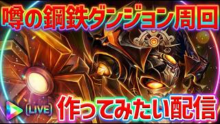 【サマナ】噂の鋼鉄パーティを作ってみたい！【サマナーズウォー】