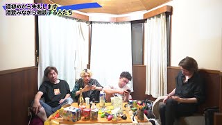 【キララさん家から】週初めから失礼します 酒飲みながら雑談する人たち
