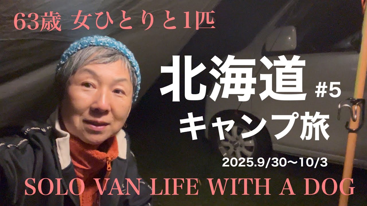 63歳ワンコと北海道#5をキャンプしながらその日その日をのんびりしながら旅して移動して‥