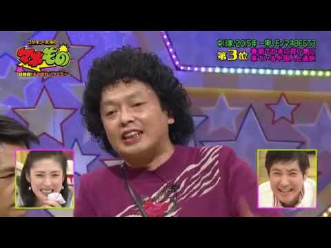 中川家の中国人