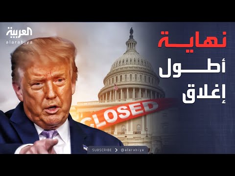 فيديو | أخبار الصباح | مجلس الشيوخ الأميركي يقر مشروع تمويل الحكومة لإنهاء الإغلاق