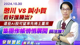 1030 憨川vs叫小賀，看好誰勝出? 這些AI股可望率先捲土重來，集團作帳悄悄展開 關注誰?【掌聲響起】#賴昇楷 (圖)