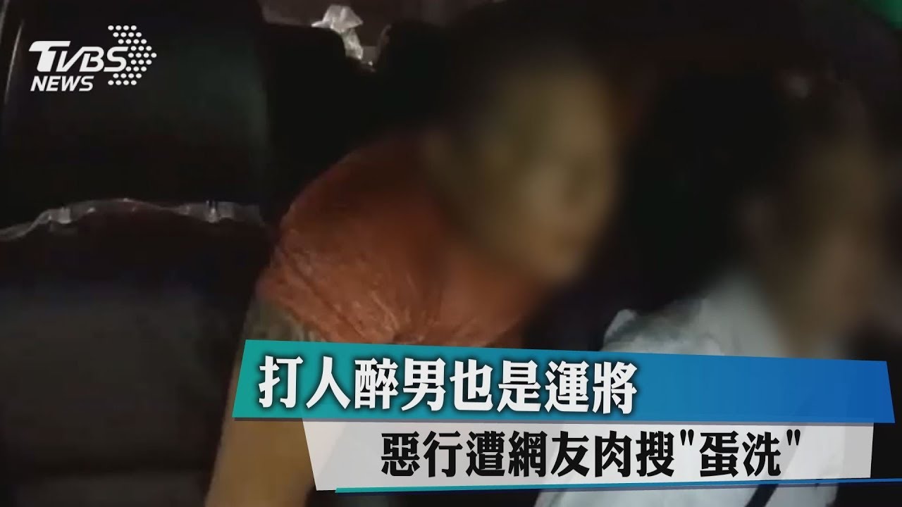 打人醉男也是運將 惡行遭網友肉搜「蛋洗」