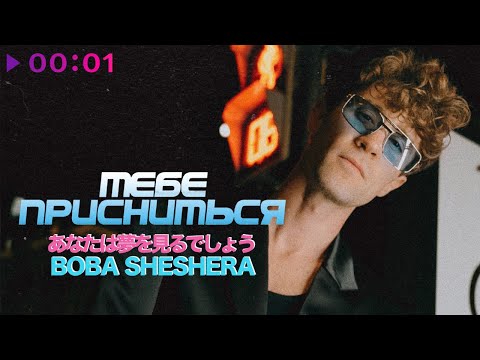Boba Sheshera - Тебе присниться | Official Audio | 2023