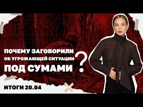 В Украине заявили об угрожающей ситуации под Сумами, последствия теракта в Киеве. Итоги 20.04