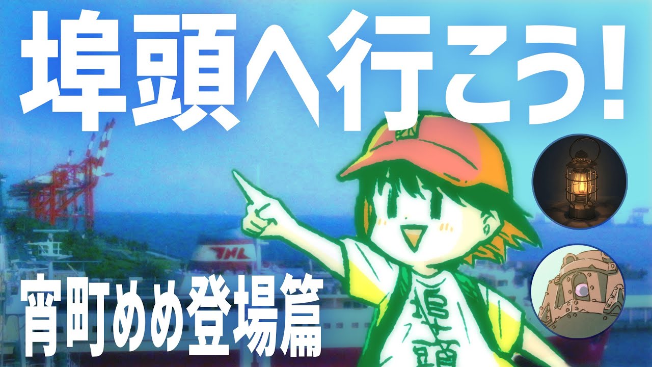 埠頭へ行こう！宵町めめ登場篇／イヤサカ通信260219號