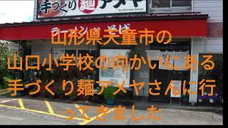 【＃手づくり麺アメヤ】さん　＃アメヤ　＃山形　＃天童　＃グルメ　＃食べ比べ