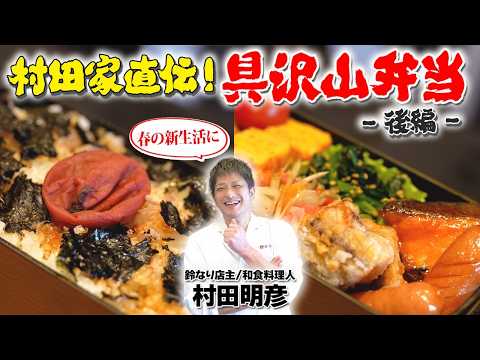 【春の新生活に】村田家直伝！具沢山弁当-後編-