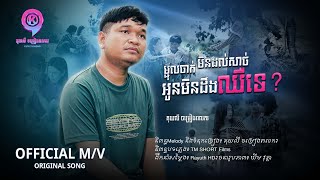 ម្ជុលចាក់មិនដល់សាច់អូនមិនដឹងឈឺទេ  | គុយលី​ ចម្រៀងពលករ  [ OFFICIAL MV ]