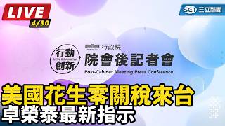 美國花生零關稅來台 卓榮泰最新指示