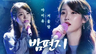 아이유(IU) - 밤편지♬(Through the Night) | 2017 SBS 가요대전 | SBS ENTER
