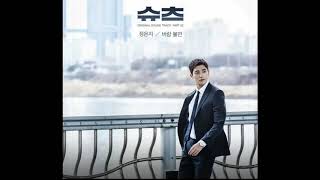 Jeong Eun Ji - 바람 불면 (Stay With Me) OST Suits (2018) Part 2