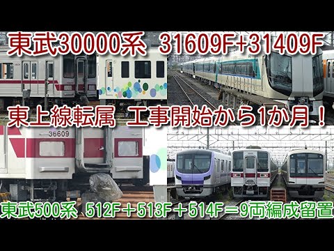 【東上線転属工事開始から1か月！東武30000系 31609F+31409F 状況確認！】東武500系 512F＋513F＋514F＝9両編成留置 東京メトロ18000系 東急8500系青帯8637F
