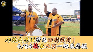 [分享] 龍象大戰傳統炸鼓式應援，帶您回到從前！