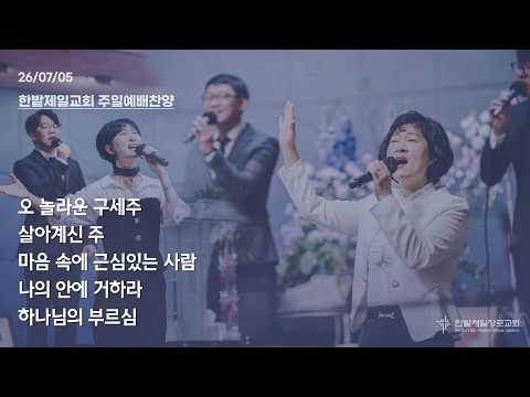[26.07.05] 열린찬양단 대표이미지