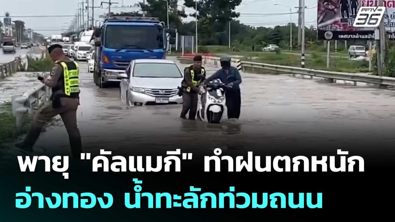 พายุ "คัลแมกี" ทำหลายพื้นที่ฝนตกหนัก -อ่างทอง น้ำทะ?