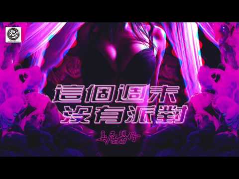 臭屁嬰仔 - This Weekend No Party (Official Audio)