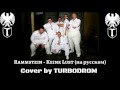 Rammstein - Keine Lust (на русском TURBODROM cover ...
