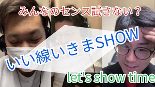 【パーティーゲーム】みんないい線狙ってみない？？いい線いきまSHOW！