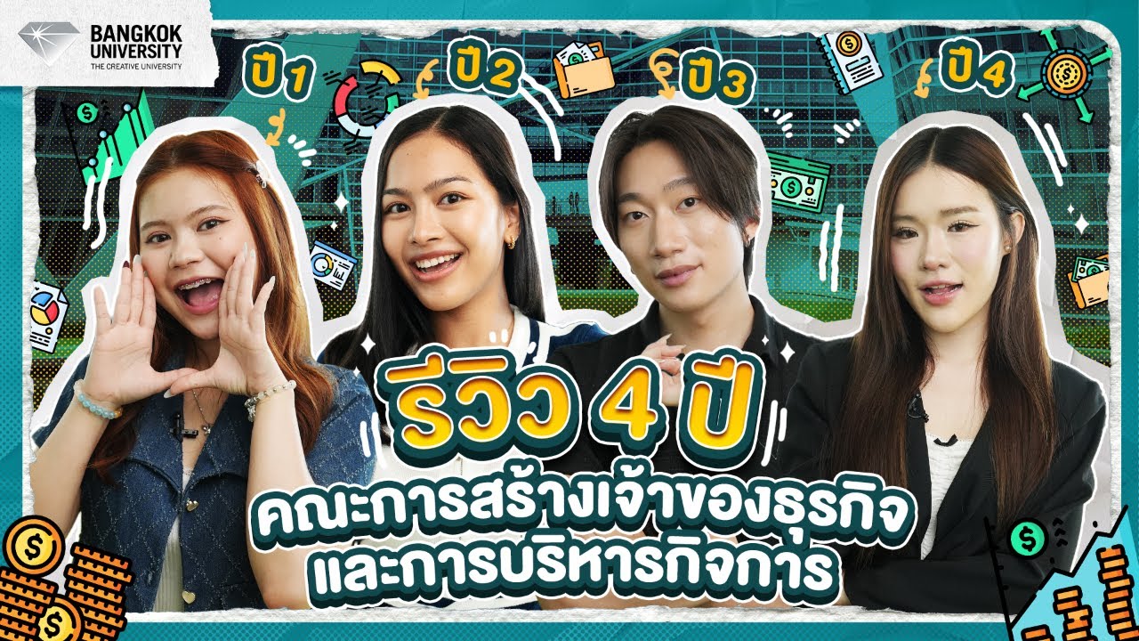 รีวิว 4 ปีกับรุ่นพี่คณะการสร้างเจ้าของธุรกิจและการบริหารกิจการ #BUSEM