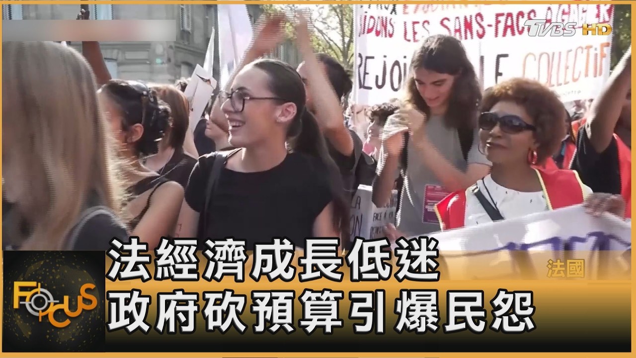 FOCUS全球新聞/法擬大砍540億預算　公務員薪資4年凍漲　引爆示威潮
