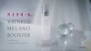 ハイチオール「リンクルメラノブースター」イメージムービー 2026【エスエス製薬】​