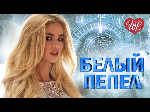 БЕЛЫЙ ПЕПЕЛ  ♫ ЛЕГЕНДЫ РУССКОГО РОКА WLV ♫ НЕТ ПОПСЫ - ТОЛЬКО ХИТЫ ♫ RUSSIAN MUSIC HITS WLV