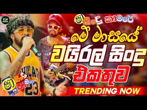 Trending Sinhala Band Nonstop | Sinhala Sindu | Best New Sinhala Songs Collection | Top Music