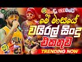 Trending Sinhala Band Nonstop Sinhala Sindu Best New Sinhala Songs Collection Top Music