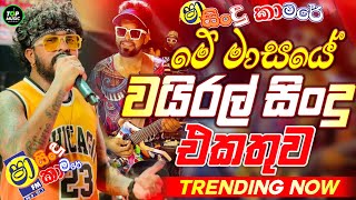Download lagu Trending Sinhala Band Nonstop | Sinhala Sindu | Best New Sinhala Songs Collection | Top Music mp3 Download lagu Trending Sinhala Band Nonstop | Sinhala Sindu | Best New Sinhala Songs Collection | Top Music mp3