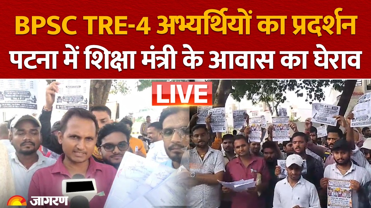 BPSC TRE-4 Aspirants Protest: TRE-4 अभ्यर्थियों ने शिक्षा मंत्री के आवास का किया घेराव| Patna, Bihar
