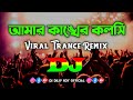 Amar Kankher Kolshi - Dj | Dj Remix | Viral Trance Remix | Bangla New Dj Gan | আমার কাঙ্খের কল
