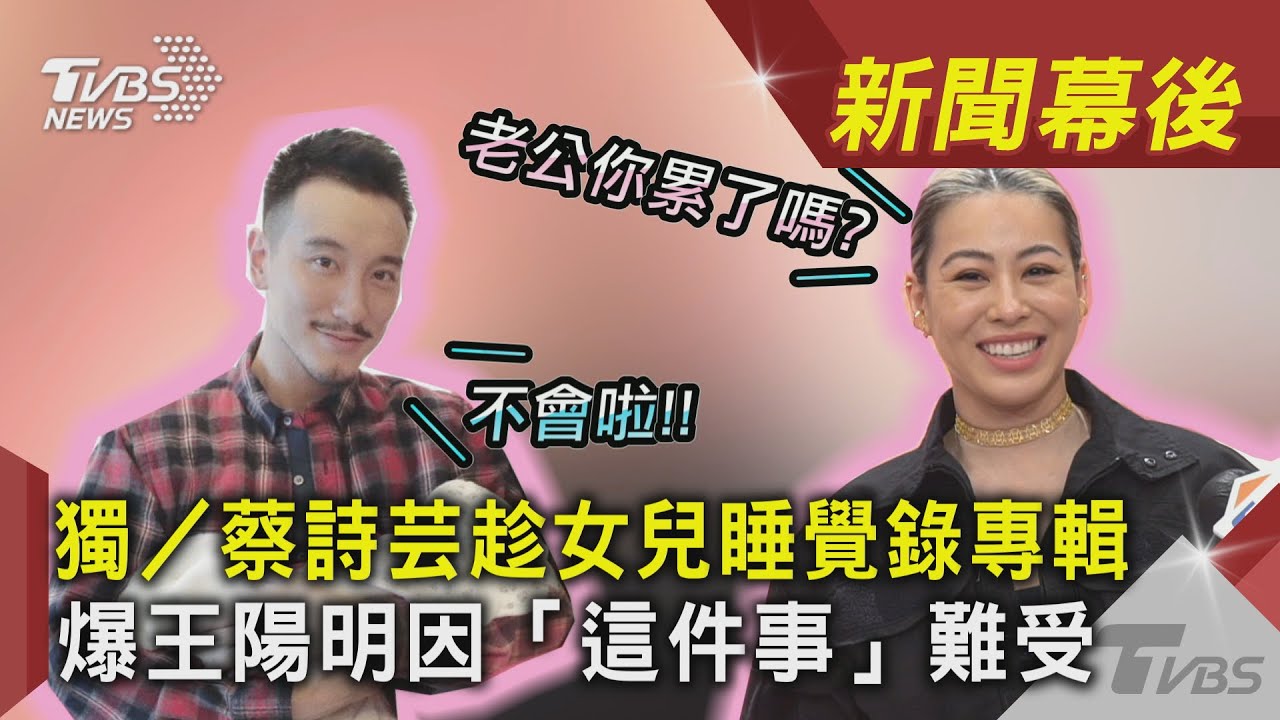 獨/蔡詩芸趁女兒睡覺錄專輯 爆王陽明因「這件事」難受