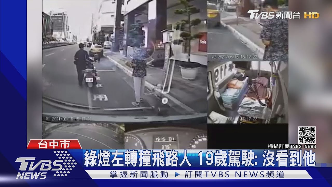 綠燈左轉撞飛路人 19歲駕駛:沒看到他