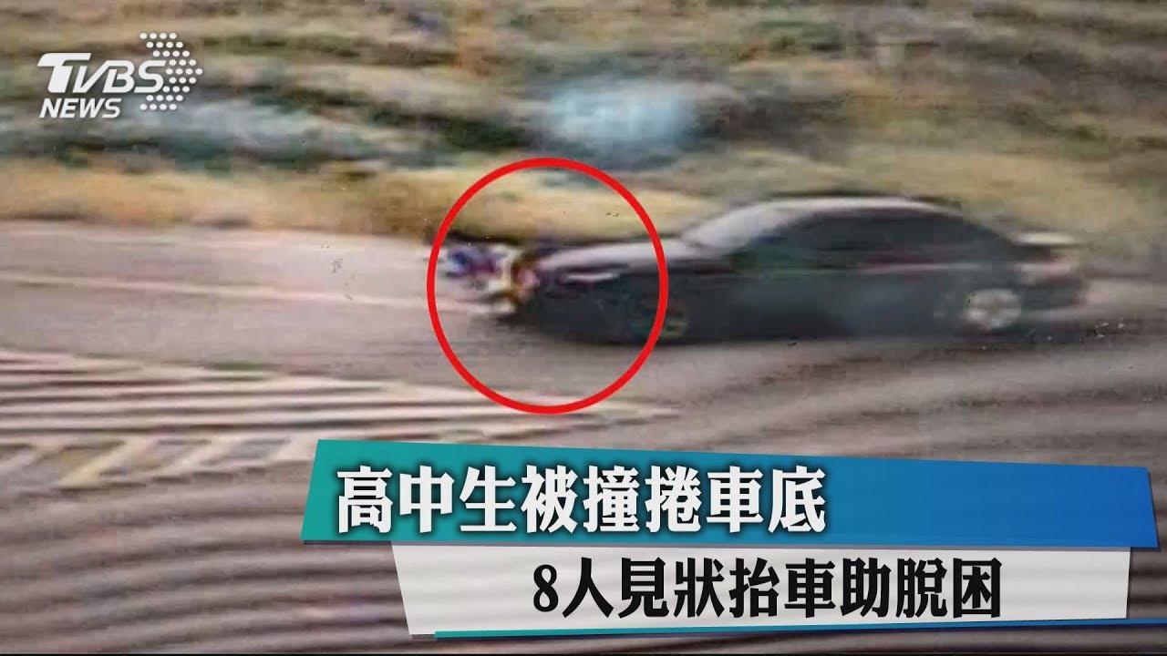 高中生被撞捲車底　8人見狀抬車助脫困