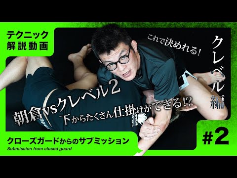 #2[後編] 朝倉未来vsクレベル2で想定される攻防 [ クローズガード ]における下からの展開説明！