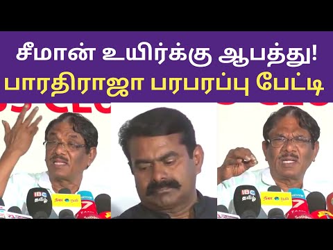 சீமான் உயிர்க்கு ஆபத்து - பாரதிராஜா பரபரப்பு பேட்டி | Bharathiraja Pressmeet on seeman