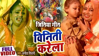 जितिया गीत #Video | विनिती करीला | #Anita Shivani | Bhojpuri Jitiya Geet 2020 | Viniti Karila | DOWNLOAD THIS VIDEO IN MP3, M4A, WEBM, MP4, 3GP ETC