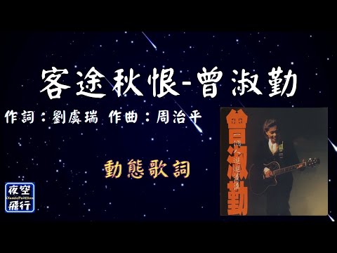 曾淑勤-客途秋恨 [動態歌詞] Lyrics 作詞：姚謙   作曲：陳揚  出自專輯：一個人遊遊盪盪