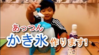 あっつん、かき氷を作ります！