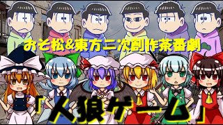 おそ松さん&東方二次創作茶番劇　「人狼ゲーム」　PART1