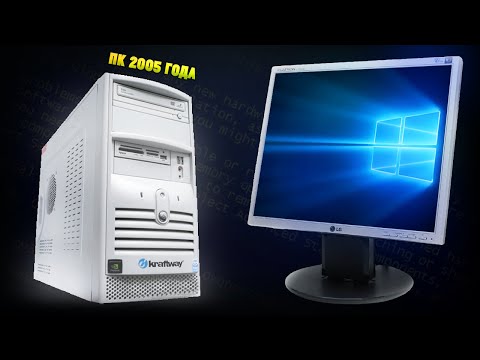 Установится ли Windows 10 на старый ПК 2005 года, спустя 18 лет?