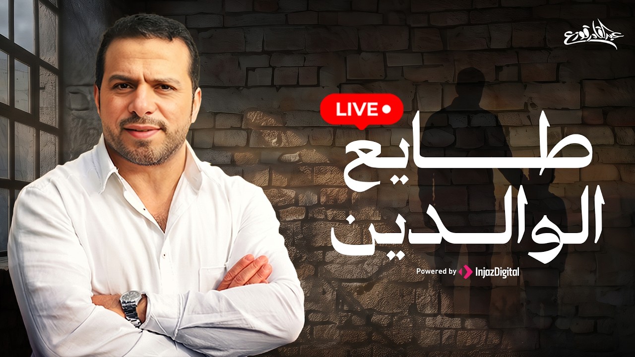 Abdulqader Qawza - Tayea Alwaledeen  | livestream | عبدالقادر قوزع - طايع الوالدين