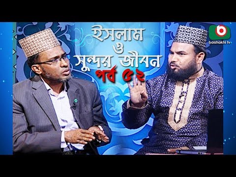 ইসলাম ও সুন্দর জীবন | Islamic Talk Show | Islam O Sundor Jibon | Ep - 52 | Bangla Talk Show Video