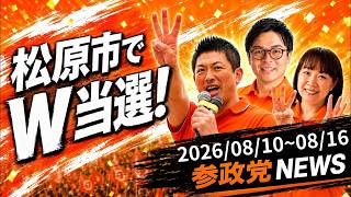 【松原市でW当選！】外国人問題タスクフォース！参政党ニュース 2026/08/10~08/16