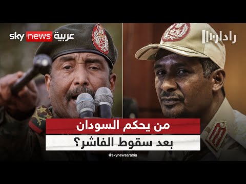 فيديو | هل يمكن لطرفي الصراع في السودان أن يتركا السلاح ويتجها نحو حكم مدني؟ | #رادار