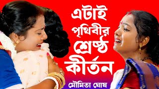 Download lagu এটাই পৃথিবীর শ্রেষ্ঠ কীর্তন মৌমিতা ঘোষ [Moumita Ghosh Kirtan][Moumita Ghosh a Kitten][Moumita Ghosh] mp3