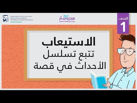 الاستيعاب/تتبع تسلسل الأحداث في قصة