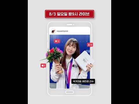 250803 스쿼시포스트 라이브 - 국가대표 허민경 선수