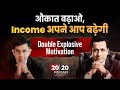 Explosive Questions Motivation 20 20 Podcast With Sonu Sharma Dr Vivek Bindra
